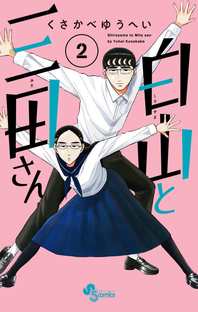 「白山と三田さん」コミックス3巻まで発売中です! 