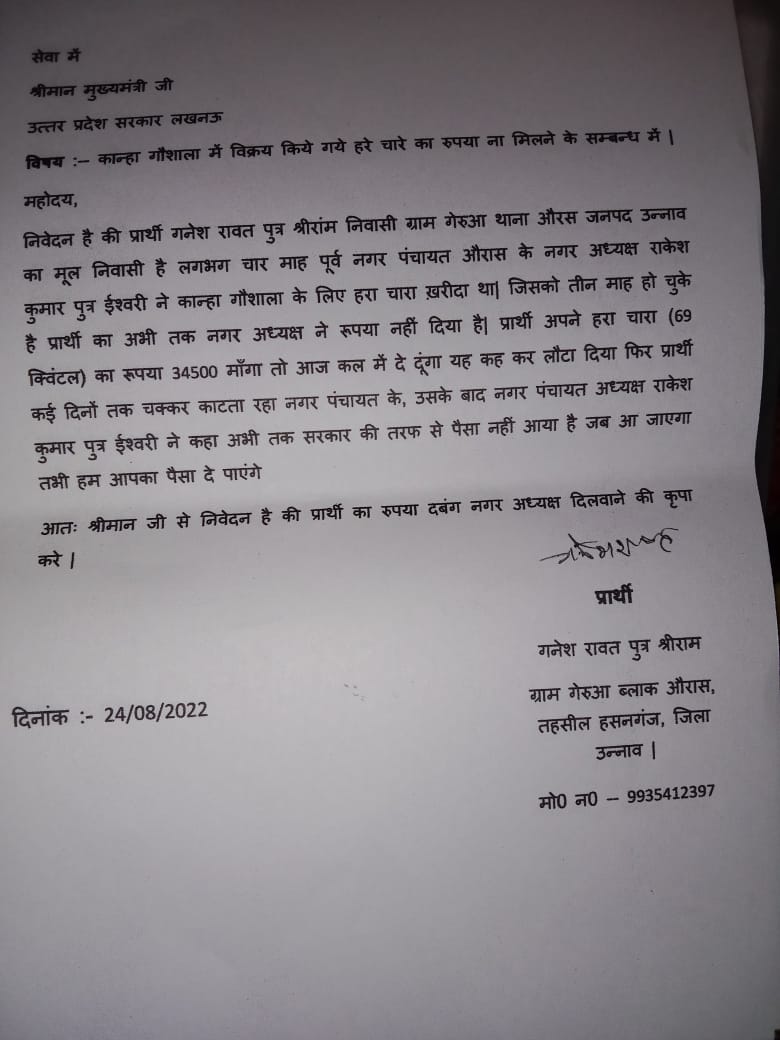 NitinMi10072186's tweet photo. #unnao औरास ���ाना क्षेत्र के गेरुआ गांव निवासी गनेश रावत द्वारा  नगर पंचायत औरास के नगर अध्यक्ष राकेश कुमार पर मुख्यमंत्री को पत्र लिखकर हरे चारा का पैसा न देने का लगाया आरोप @Uppolice @dgpup @Igrangelucknow @BJP4MOHAN @myogiadityanath @PMOIndia https://t.co/egAgq4U7BC