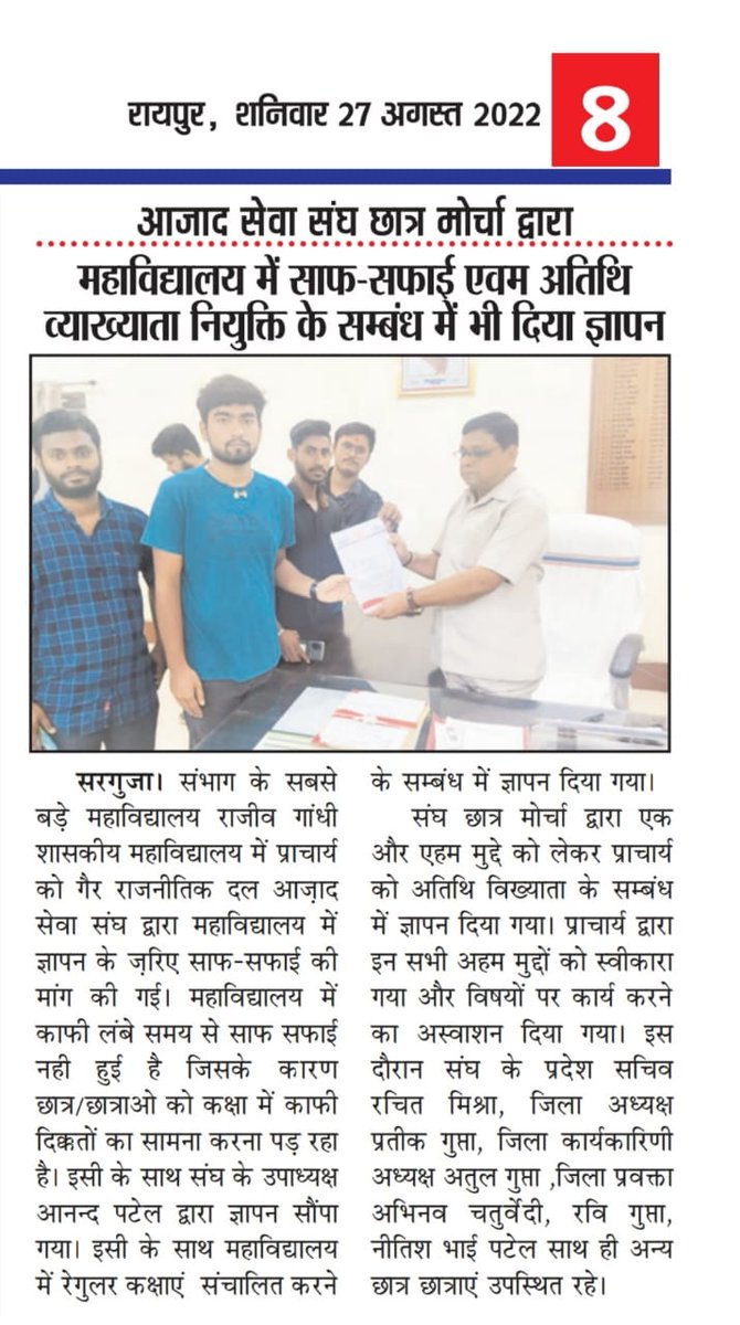 आजाद सेवा संघ छात्र मोर्चा के द्वारा सरगुजा संभाग उच्च शिक्षा विभाग के अपर संचालक महोदय को ज्ञापन सौंपकर मांग किया कि अतिथि व्याख्याताओं कि नियुक्ति जल्द से जल्द की जाए।

<a href="/bhupeshbaghel/">Bhupesh Baghel</a> <a href="/renukasinghbjp/">Renuukaa Sinngh</a> <a href="/drramansingh/">Dr Raman Singh</a> <a href="/BhanuAhire/">भानु आहिरे (Sages)</a> <a href="/AnkushSinghSis3/">आपका अंकुश</a> <a href="/LodhiGl/">GLL अतिथि व्याख्याता (उच्च शिक्षा विभाग छत्तीसगढ़)</a> <a href="/AazadCg/">AazadSevaSanghCG_</a>
