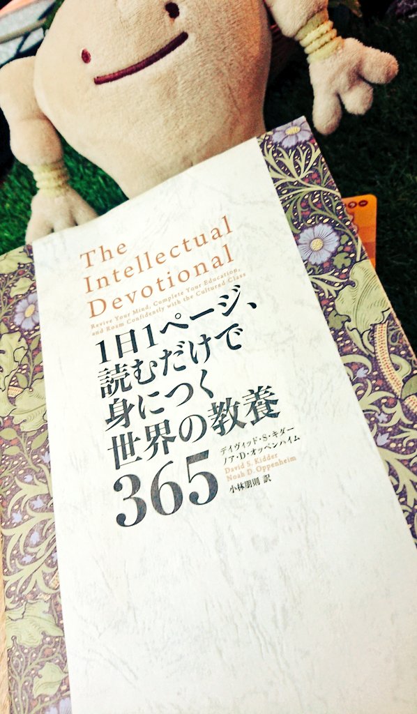 読み終わったー!!
初めて知ったことも、聞いたことあるけど、詳しく知らないこともあって 、次は何を学べるのかな!?と毎日面白かった🥰次は、これで学んだことを一個ずつ深掘りしていこう https://t.co/eSUFx6Hx9d