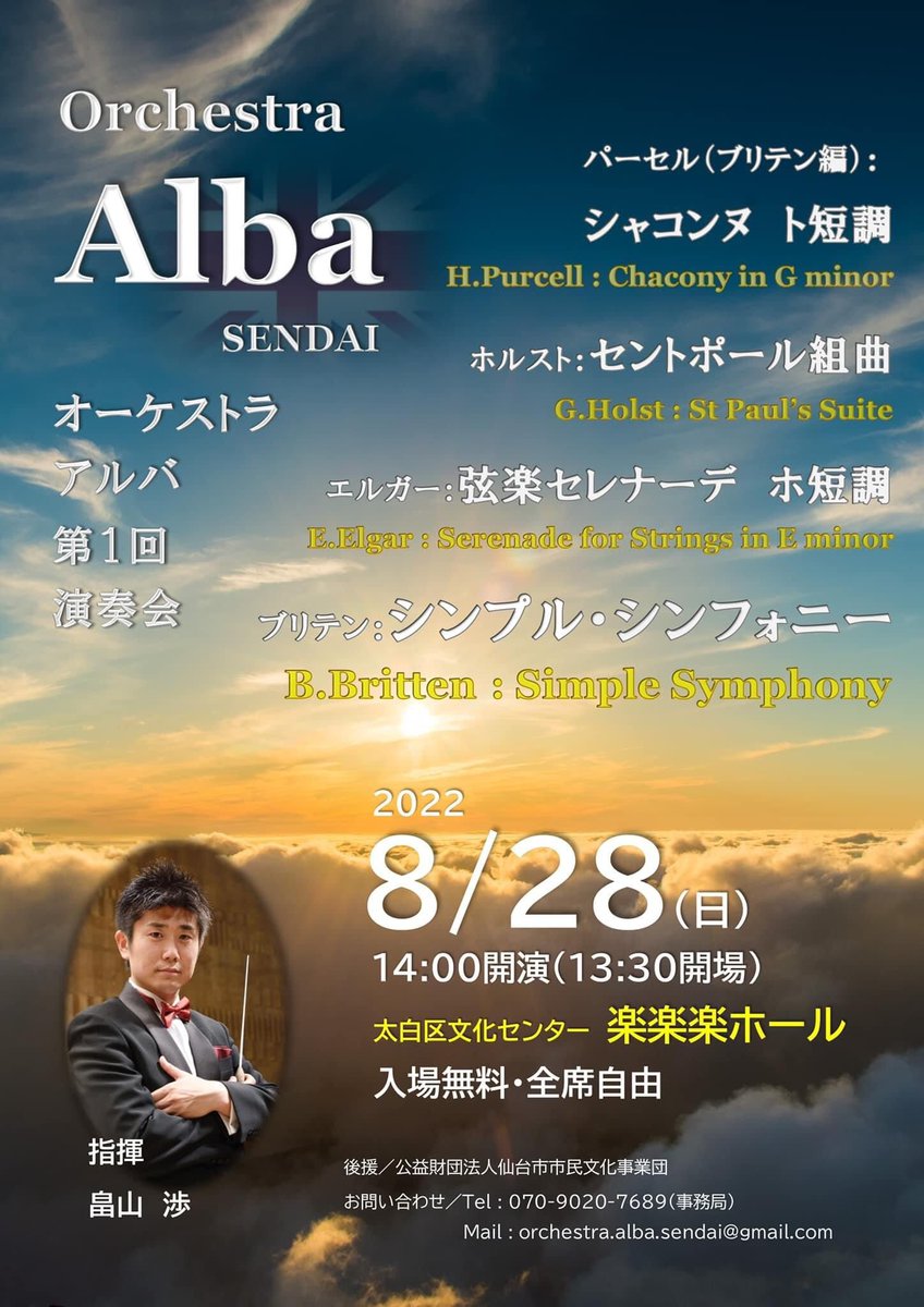 【拡散希望】
#オーケストラアルバ
第1回演奏会
2022年8月28日（日）
開演: 14:00
会場: #太白区文化センター #楽楽楽ホール
入場無料　全席自由

#パーセル
#ホルスト
#エルガー
#ブリテン

記念すべき第1回は、オールブリティッシュプログラム。英国の香りをお楽しみください！是非会場へお越しを！