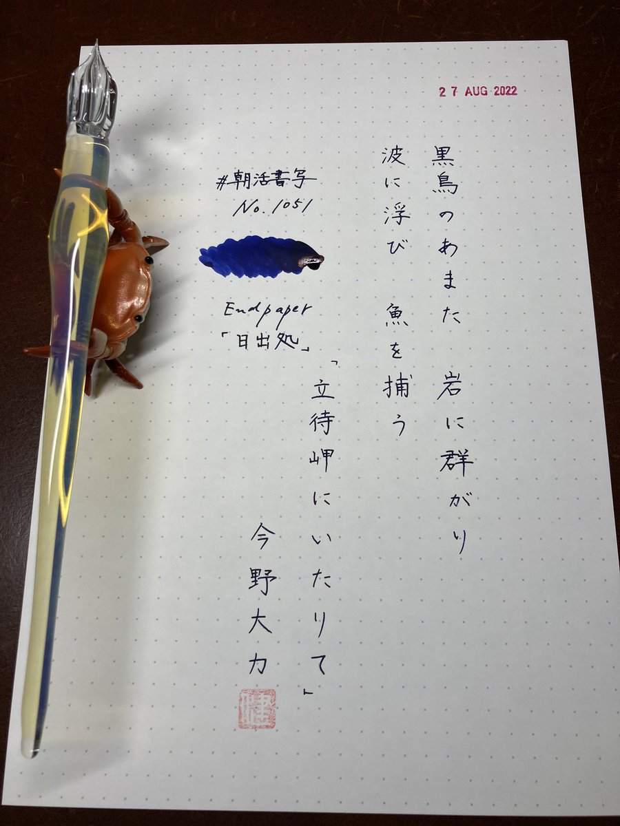 shosyayou's tweet image. おはようございます☕️
お題ありがとうございます😊
インクはEndpaperさんの日出処です✒️
素敵な土曜日になりますように🙏

#朝活書写　#朝活書写_1051
#Endpaper
#左利き
#インク沼