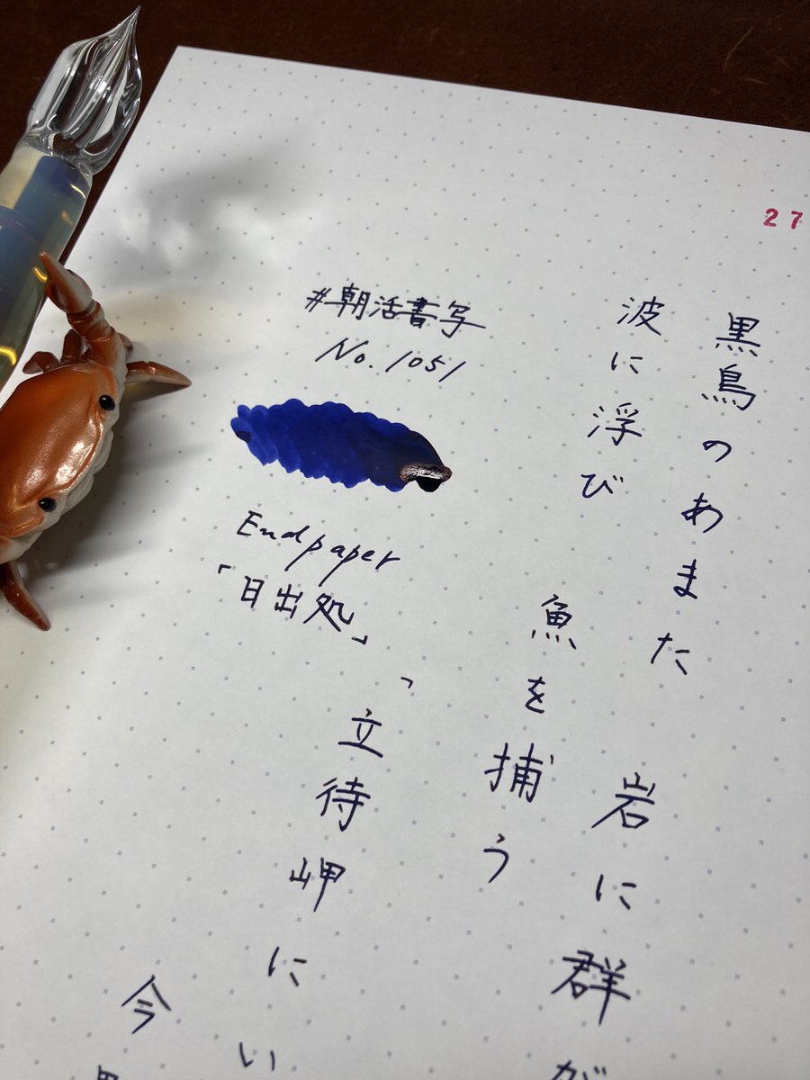 shosyayou's tweet image. おはようございます☕️
お題ありがとうございます😊
インクはEndpaperさんの日出処です✒️
素敵な土曜日になりますように🙏

#朝活書写　#朝活書写_1051
#Endpaper
#左利き
#インク沼