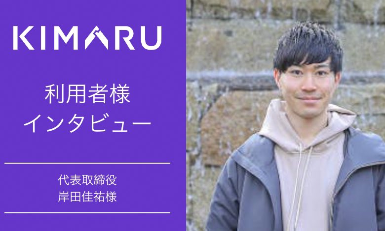 kimaru_me's tweet photo. ＼ ✨KIMARUユーザーの声を紹介✨ ／

今回は、サイト売買・レベニューシェア案件のマッチングプラットフォーム「KIMARU」を実際にご利用いただいた、

"ユニークキャリア株式会社"のCEO岸田様に、KIMARUご利用の経緯と使ってみてよかったことに関して、お伺いしました👀

https://t.co/JUEtYreKFe https://t.co/FkafUg2hIE
