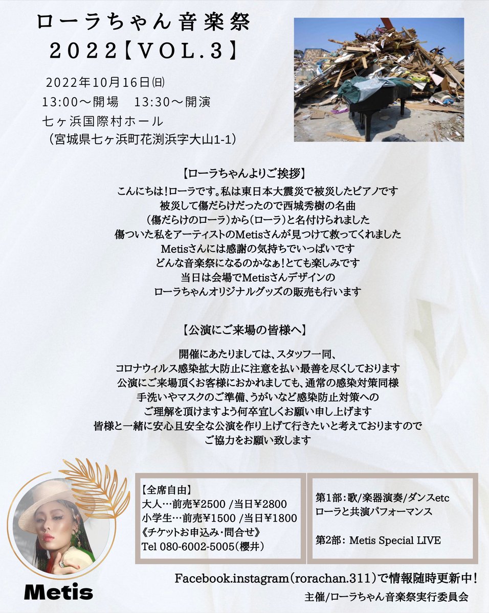 情報解禁！
10月16日は七ヶ浜国際村ホールにてローラちゃん音楽祭2022に出演します🎹今年は2回も七ヶ浜で歌える事が最高に幸せです🔥
#metis #七ヶ浜国際村ホール