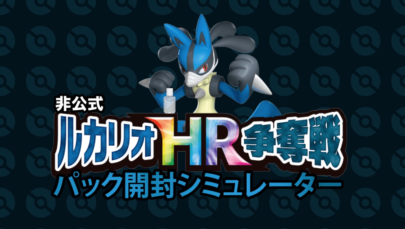 Toine Lay 早速ですが 今年もシールド戦練習用のパック開封シミュレーターを開発させていただきました 発売後どんどん封入率を調整していきますが 今すぐやってみたい という方はどうぞご利用ください T Co Wt3emx0ttb ルカリオhr争奪戦