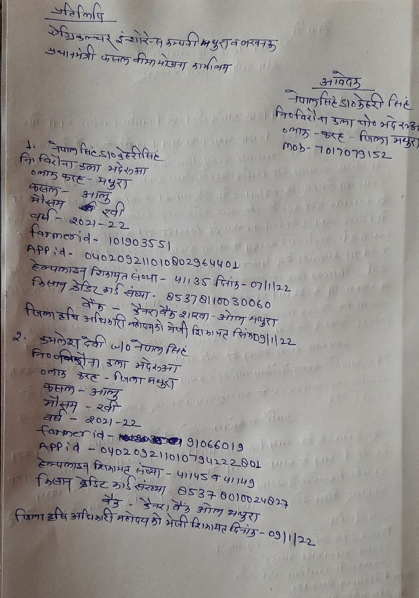 Chandra67946289's tweet photo. @pmfby @pmfby @UPGovt @upagriculture @aicofindia @nstomar @SecyAgriGoI  जिला कृषि अधिकारी व हेल्पलाइन नंबर पर भी शिकायत दर्ज करने केबावजूद बीमा कंपनी द्वारा कहा जा रहा है कि आपके द्वारा ओलावृष्टि  बारिशकी शिकायतदर्जनहींकराईथीआपकोबीमाक्लेमकी राशि देय नहीं हैकंपनी द्वाराकिसानों के साथलुट https://t.co/9dvQOKWOfR