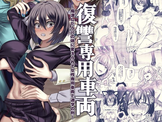 【9/27新発売】復讐専用車両お馴染み孝至さんのサークル、ホークビットの新作。今回の主人公は犯罪者なので容赦なく…あれ、いつもだって容赦ないけど...いつもにも増して容赦なく酷い目に! 