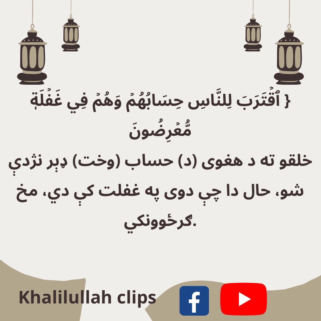Ibrahim25378352's tweet photo. { ٱقۡتَرَبَ لِلنَ��اسِ حِسَابُهُمۡ وَهُمۡ فِي غَفۡلَةٖ مُّعۡرِضُونَ }

خلقو ته د هغوى (د) حساب (وخت) ډېر نژدې شو، حال دا چې دوى په غفلت كې دي، مخ ګرځوونكي. https://t.co/KGSh64ahVn