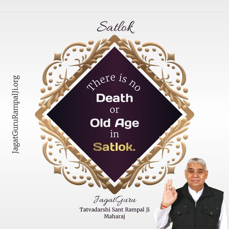 #GodMorningSaturday
There is no death or old age in Satlok.
#SaintRampalJiQuotes