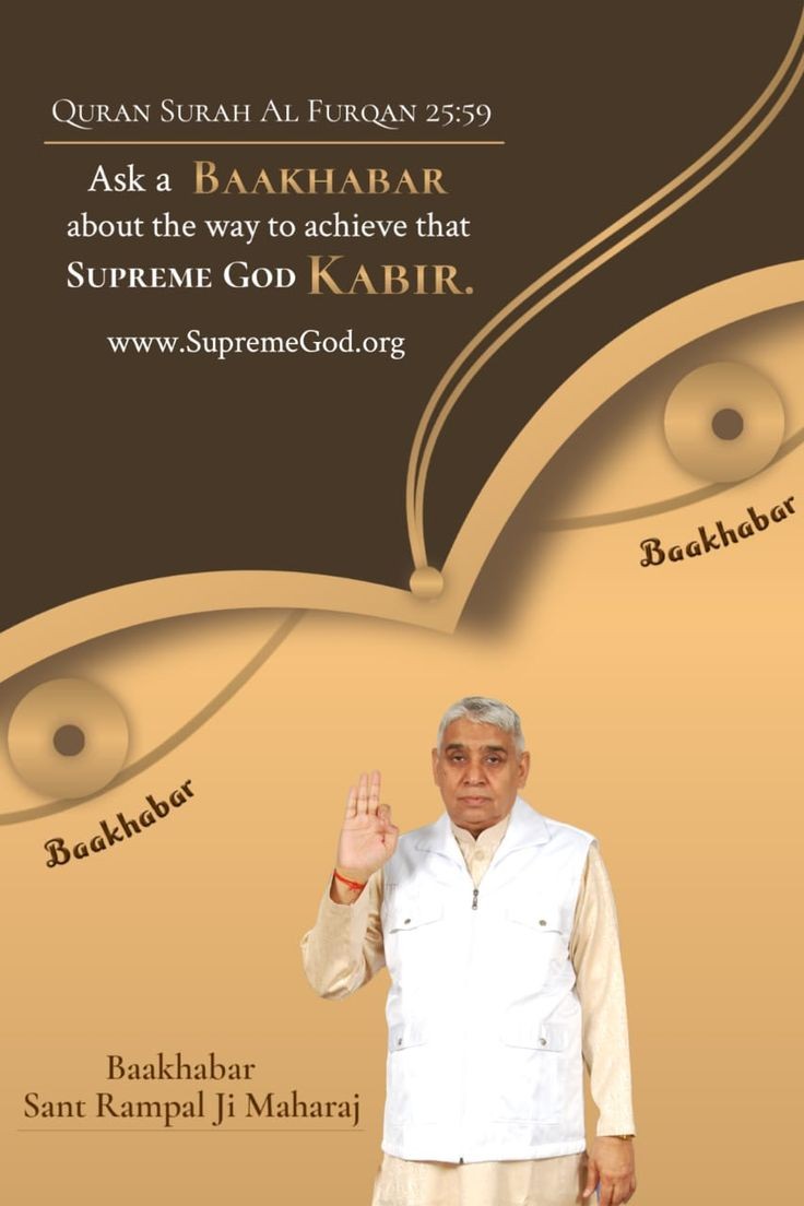 #GodMorningSaturday
QURAN SURAH AL FURQAN 25:59
Ask a BAAKHABAR about the way to achieve that SUPREME GOD Kabir. Baakhabar Sant Rampal Ji Maharaj