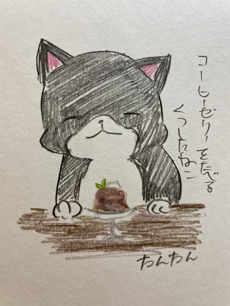 コーヒーゼリーを食べるくつしたねこ

#イラスト #猫 