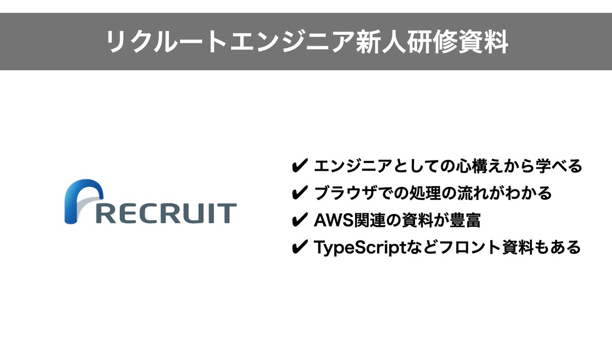 MacopeninSUTABA's tweet photo. エンジニア向け無料で公開されている研修資料をまとめました。勉強になる内容が多いのでぜひ読んでみてください。

URLはこちらにまとめています👇
https://t.co/yRaWlDYVDj https://t.co/RFdiBOJS2P