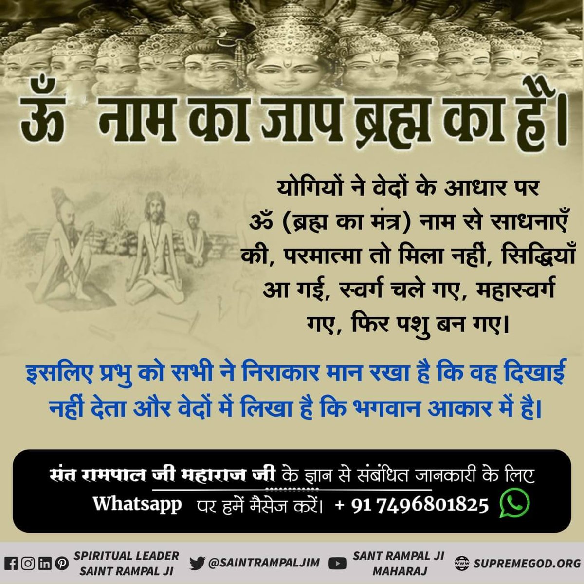 PappuSa57765643's tweet photo. ओम् (ऊँ) यह मन्त्र ब्रह्म का जाप है। ब्रह्मलोक तक की साधना का है। ॐ मंत्र के जाप से परम् शांति नहीं प्राप्त हो सकती न ही पूर्ण मोक्ष मिल सकता। 
इस मंत्र का कृष्ण जी से कोई सम्बंध नहीं है।
#omkareshwar #krishna #rudra #adiyogi #mahadev #aghori #reiki #chakras #spiritual #ka https://t.co/550tTlyOmn