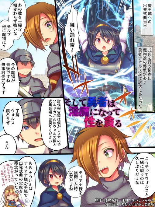 【8/28発売】そして勇者は淫魔になって性を貪る
FANZA:https://t.co/FTdxee5VmP
DLsite:https://t.co/xot3owm4j3
志岐転機@shiki_tenkiさんとれいとうみかん@mikan_rinrinさんによるたっぷり40ページのフルカラーTSF漫画です!勇者ウォルスは魔王によって淫魔に変えられてしまい… 