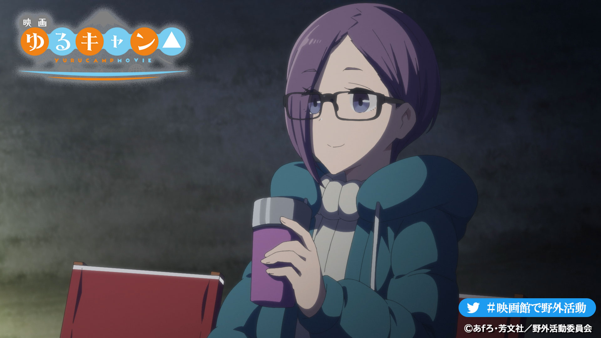 アニメ ゆるキャン シリーズ公式 映画 ゆるキャン 大ヒット上映中 なでしこの姉 桜がキャンプを楽しむ姿も 上映劇場一覧 T Co S2wzirraoa 入場者特典情報 T Co V4ghns45fz ゆるキャン 映画館で野外活動 T