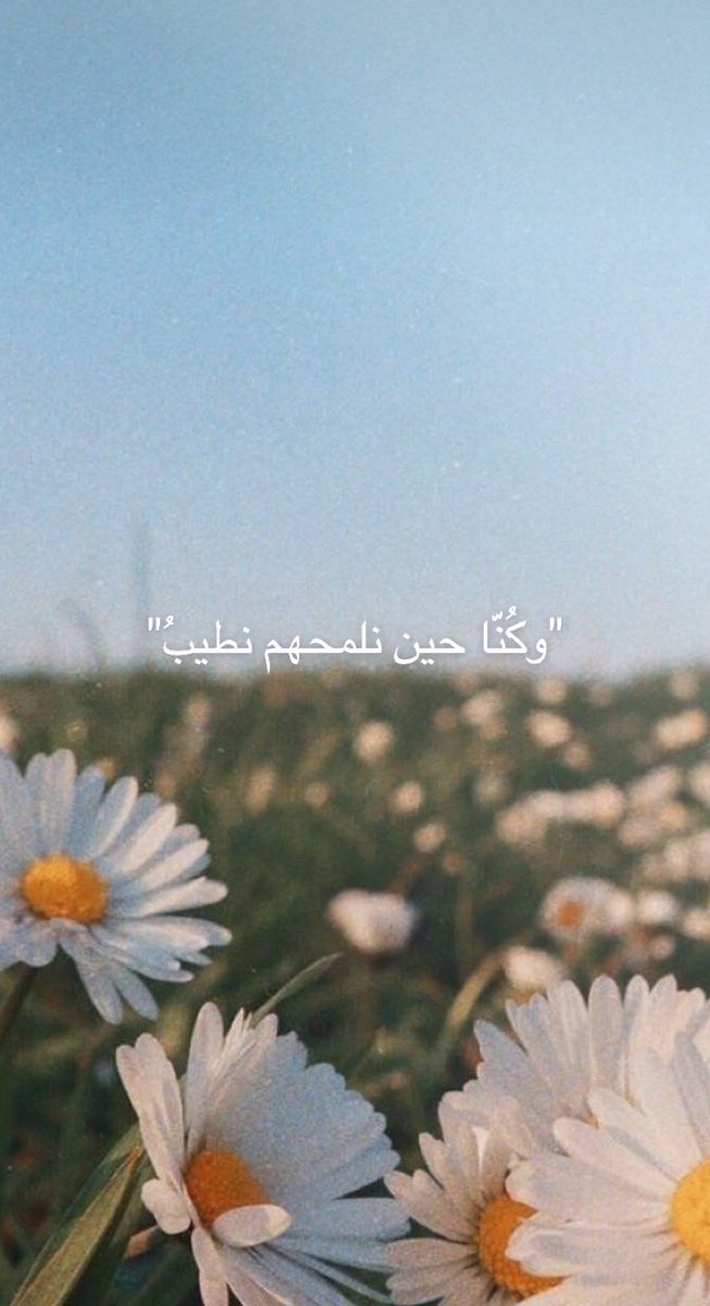 rose1995m's tweet photo. "وكُنَّا حين نلمحهم نطيبُ" https://t.co/vI8dDtU7ex