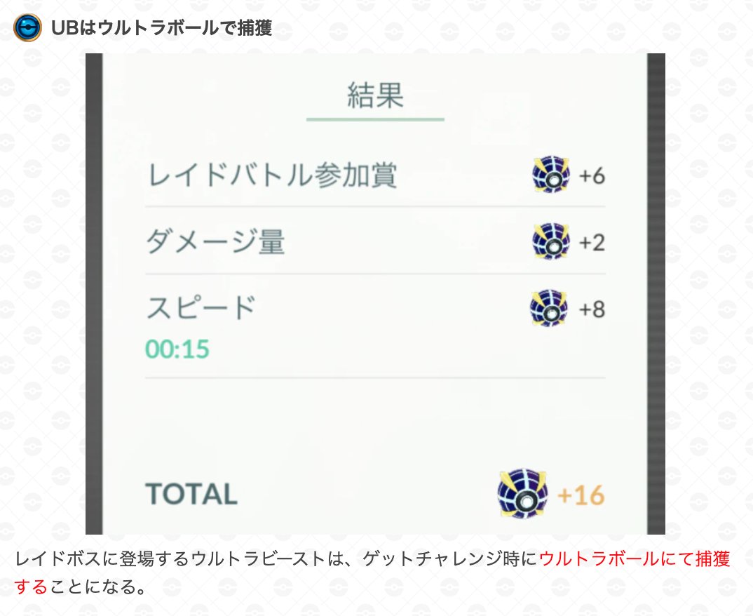 ポケモンgo攻略 Gamewith 事前の告知通り Ubのレイド勝利後のゲットチャレンジ ではプレミアボールではなくウルトラボールを投げられるようになっています ポケモンgo T Co Rucpzug5qj T Co 4q1y8exwn7 Twitter ポケモンgo攻略 Gamewith 事前の告知通り Ubのレイド勝利後のゲットチャレンジ ではプレミアボールではなくウルトラボールを投げられるようになっています ポケモンgo T Co Rucpzug5qj T Co 4q1y8exwn7 Twitter