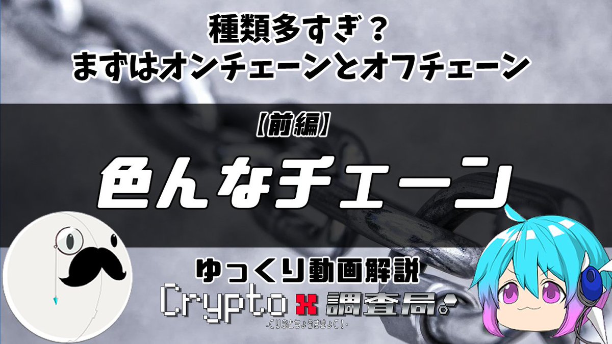 criptlab's tweet photo. 🎞動画投稿
￣V￣￣￣
本日ノテーマハ
『前編：種類多すぎ！ブロックチェーンの親戚？色んなチェーン』デス!
https://t.co/qVY0VTw5S6

ヨケレバ、ゴ覧クダサイ！
チャンネル登録、高評価ボタンモヨロシクデス( ´ω` )
#ブロックチェーン
#オンチェーン
#オフチェーン
#ゆっくり解説
#クリプト調査局 https://t.co/S9NrN0atm9