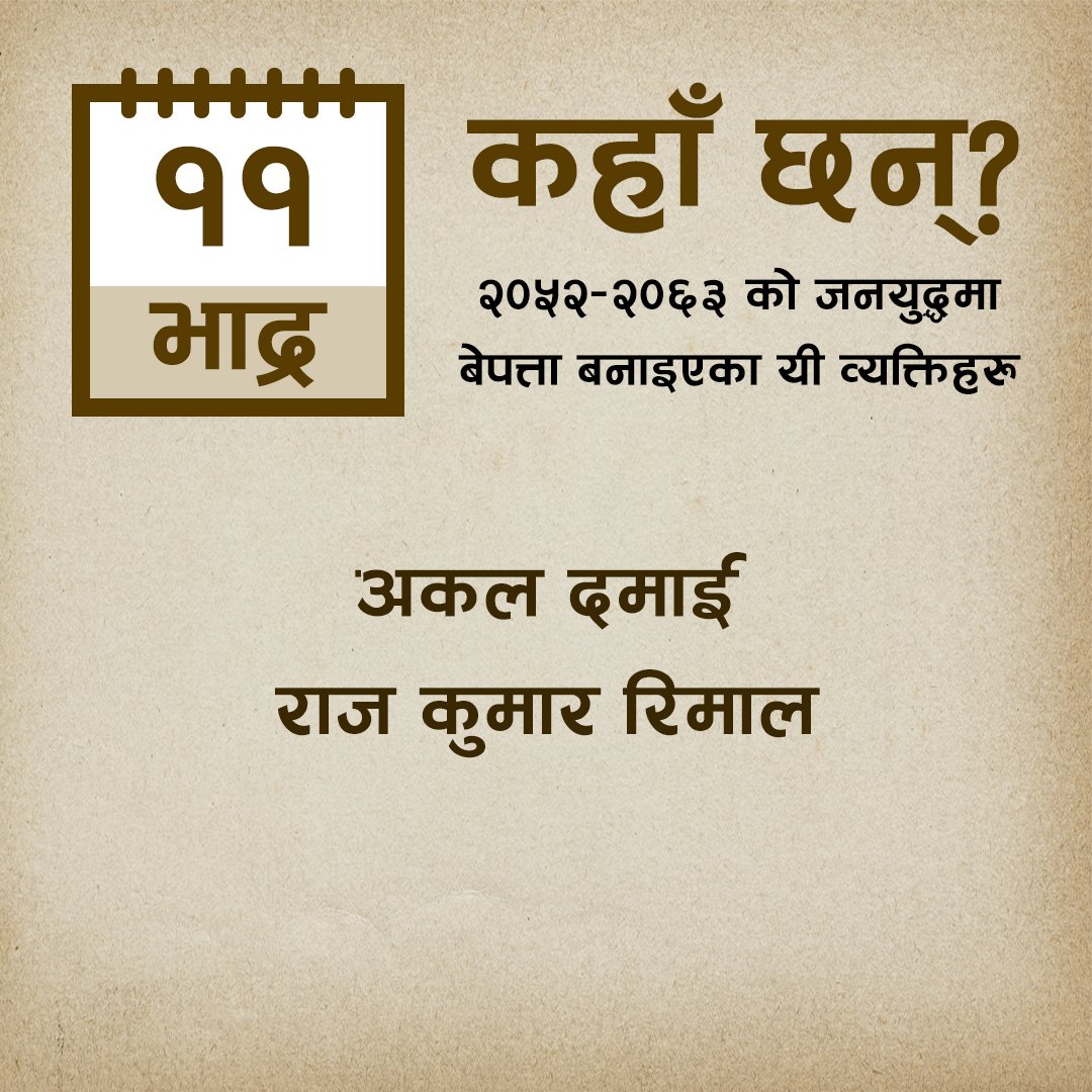 MTJNepal's tweet photo. резреж рд╡рд░реНрд╖реЗ рдЬрдирдпреБрджреНрдзрдХреЛ рдХреНрд░рдордорд╛ рдЖрдЬрдХрд╛реЗ рджрд┐рди рдмреЗрдкрддреНрддрд╛ рдкрд╛рд░рд┐рдПрдХрд╛ рдпреА рд╡реНрдпрдХреНрддрд┐рд╣рд░реБ рдХрд╣рд╛рдБ рдЫрдиреН?
#dayofthedisappeared
#wherearetheynow
#disappearedpeoplefromnepal
#mtjnepal #memorytruthjustice
#vowmedia #justicenow
#awaitingjustice
#JusticeMatters
#justicedelayedisjusticedenied https://t.co/60dY2FFYkG