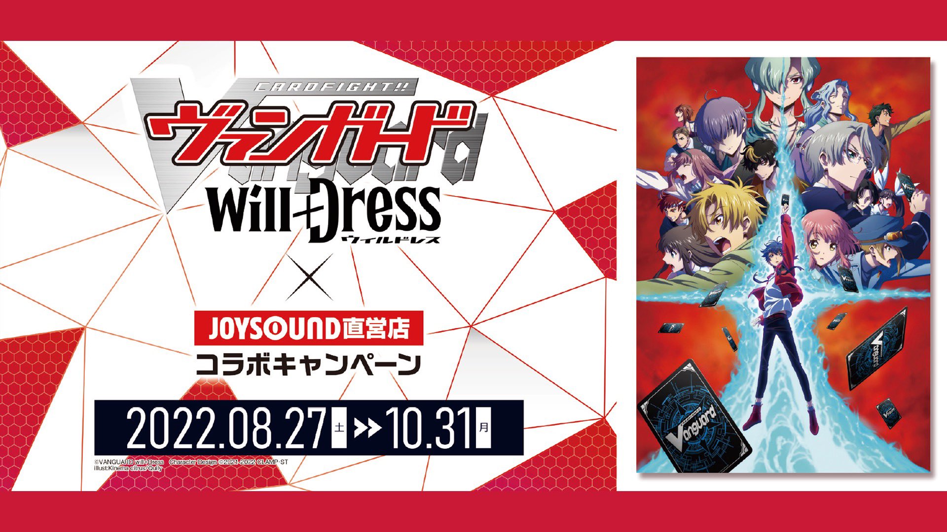 カードファイト ヴァンガード公式 ウィルドレス ツイート55 555件達成記念 カードファイト ヴァンガードwill Dress Joysound直営店コラボキャンペーンが本日より開催 コラボドリンク やアニメ 映像 を満喫しながらカラオケやカード