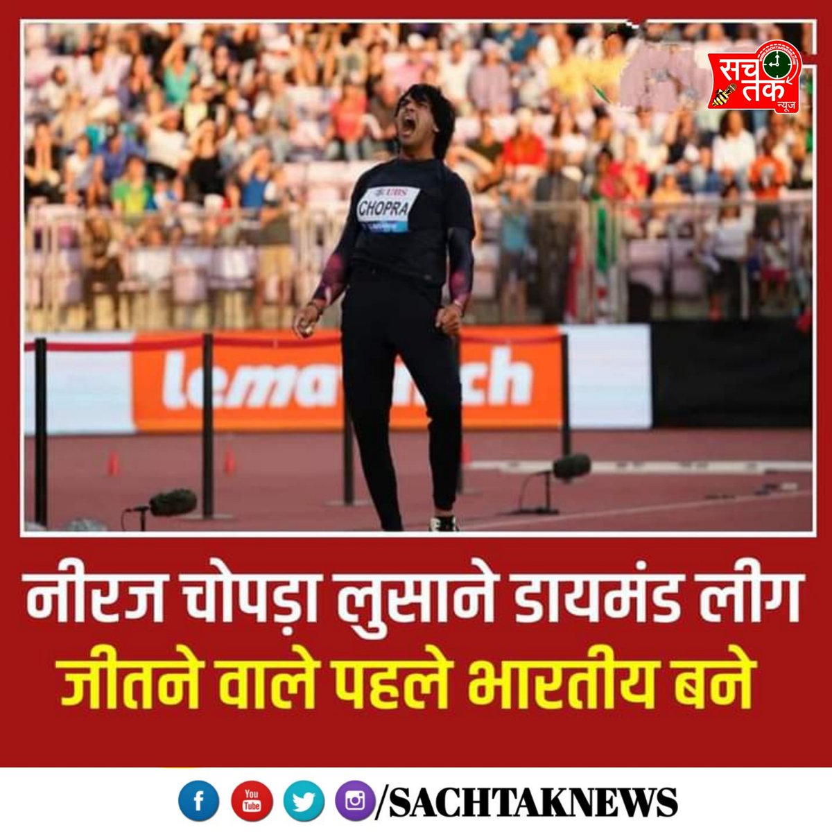 SachTalks's tweet photo. भारत के स्टार जैवलिन थ्रोअर नीरज चोपड़ा ने चोट से उबरने के बाद धमाकेदार वापसी की है। #NeerajChopra ने 26 अगस्त को 89.08 मीटर दूर भाला फेंक लुसाने डायमंड लीग के विजेता बने। नीरज डायमंड लीग का कोई खिताब जीतने वाले पहले भारतीय भी बन गए हैं।

#Sachtaknews https://t.co/7LhszYgPak