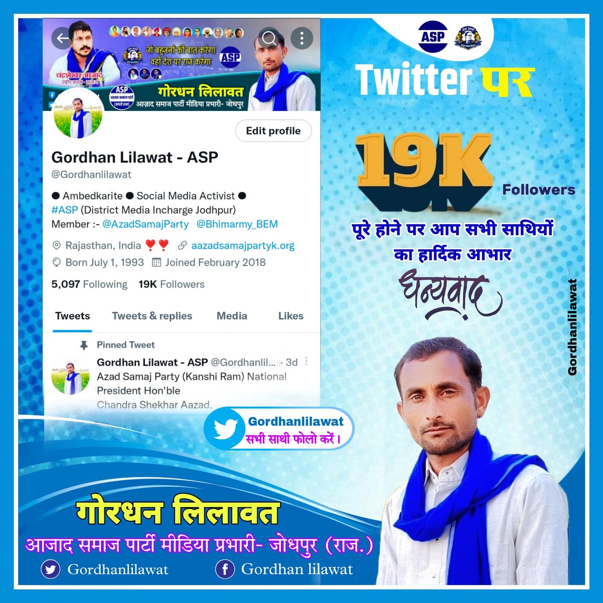 बड़े भाई <a href="/Gordhanlilawat/">Gordhan Lilawat - ASP</a> ji टि्वटर परिवार में #19k_followers कंप्लीट होने पर बहुत-बहुत बधाई एवं मंगलकामनाएं बाबा साहब के आशीर्वाद से आप सदा यूं ही तरक्की करते रहो 
जय भीम जय भारत जय संविधान जय मंडल