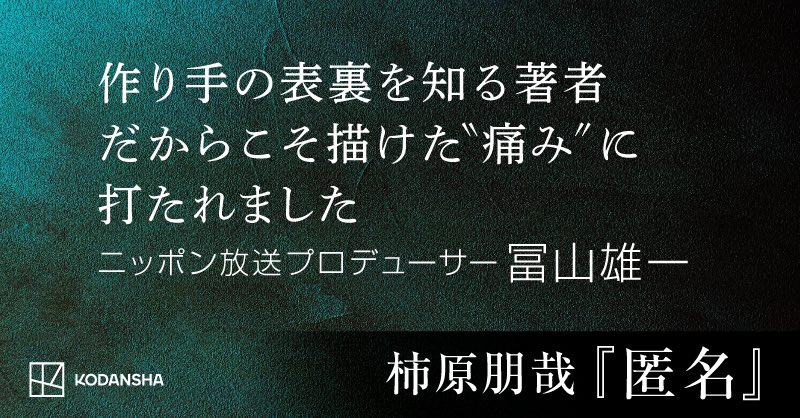 kakihara_tomoya's tweet photo. ニッポン放送プロデューサーの冨山雄一さん(@yuichitomiyama )より推薦コメント頂きました...！

冨山さんと出会い、ラジオ番組に出演させていただいたことは『匿名』の描写にも影響しました。当時、進路を悩んでいた私に貴重な機会を与えてくださりありがとうございました。 https://t.co/iIAwyOHWjn