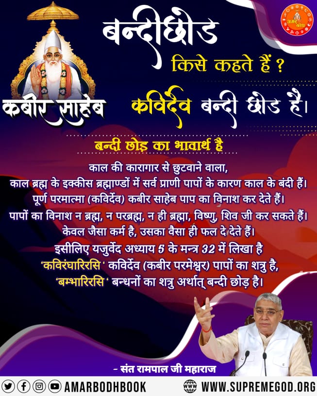 बंदी छोड़ का भावार्थ.....!!