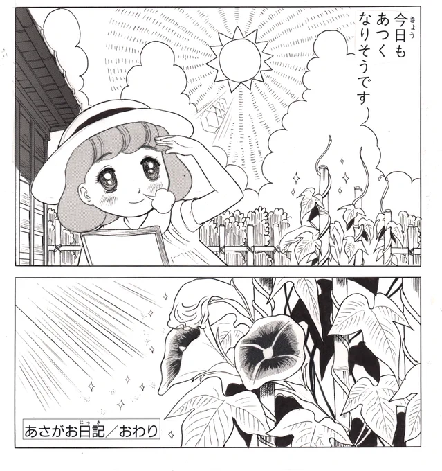 川島よしお封印作品 「あさがお日記」 