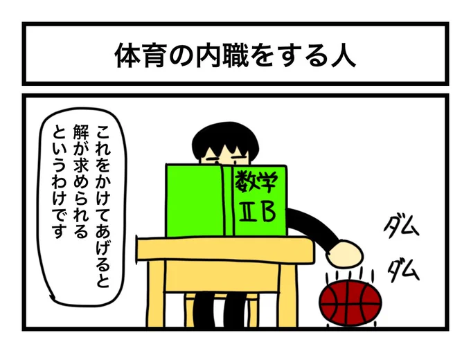 「体育の内職をする人」 