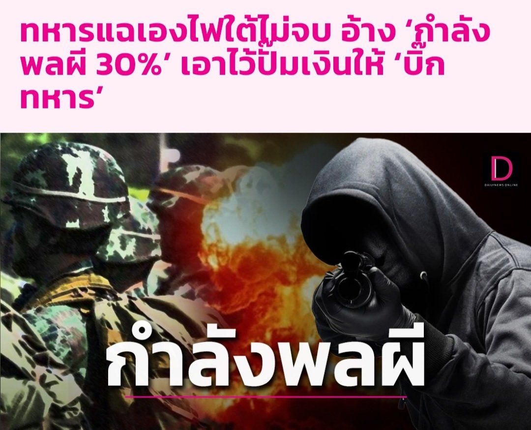 wirojlak's tweet photo. ที่ 3 จว. ชายแดนภาคใต้ มีทหารผี ที่เอาชื่อมาแปะ เพื่อเอา 
"เงินเพิ่มพิเศษฯ (พสร.)" เดือนละหมื่นกว่าบาทไปส่งนาย

ทหารผี เมื่อเกษียณ ก็จะได้บำนาญเพิ่ม เพราะเวลาราชการถูกนับทวีคูณ เป็นการทุ��ริตต่อภาษีของประชาชน

เรื่องนี้ต้องสืบสวนว่าจริงหรือไม่ 
https://t.co/BLZrcg2xqb https://t.co/LnHwodrAJt