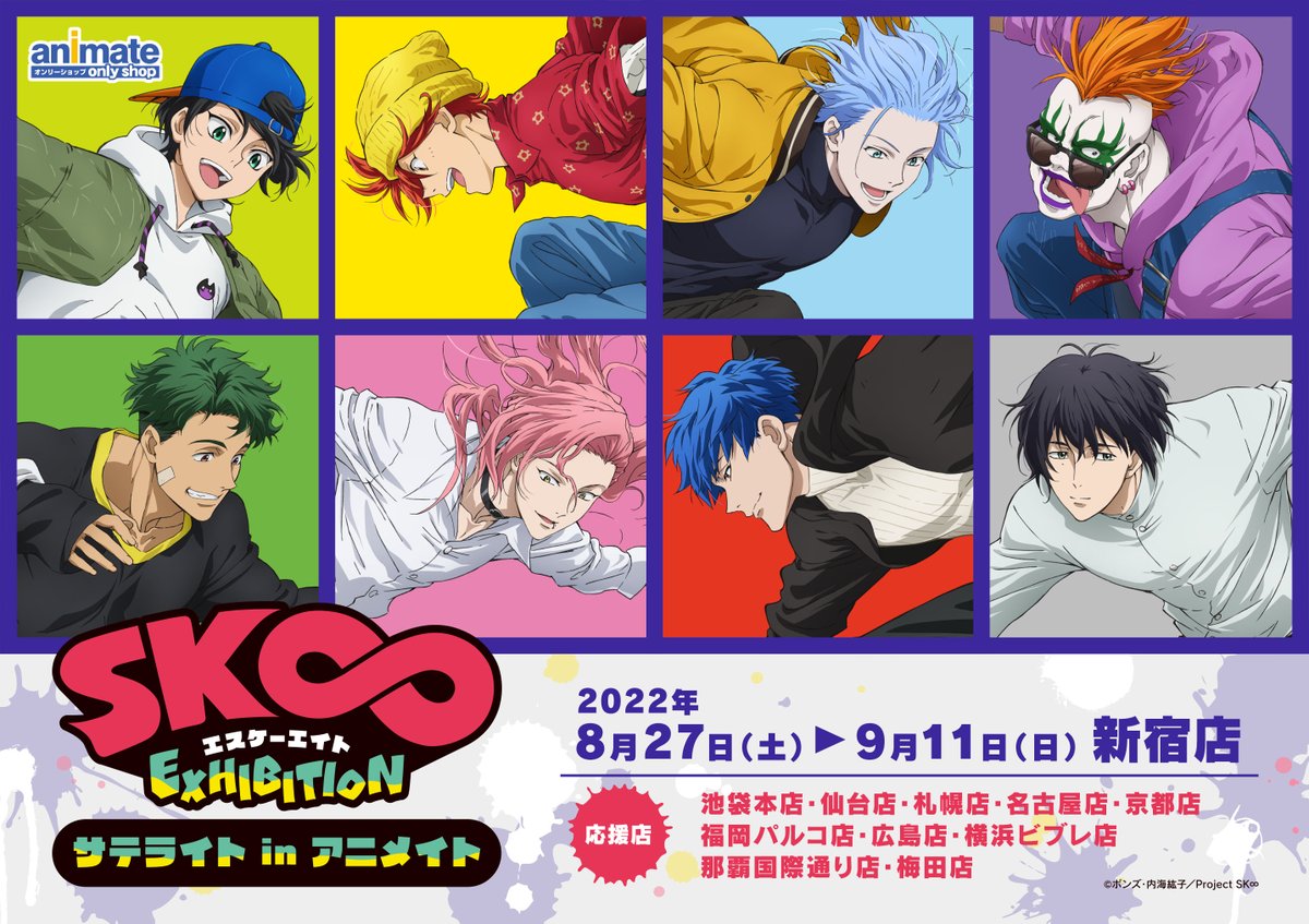 SK∞ エスケーエイト Exhibition」公式 (@sk8_Exhibition) / Posts / X
