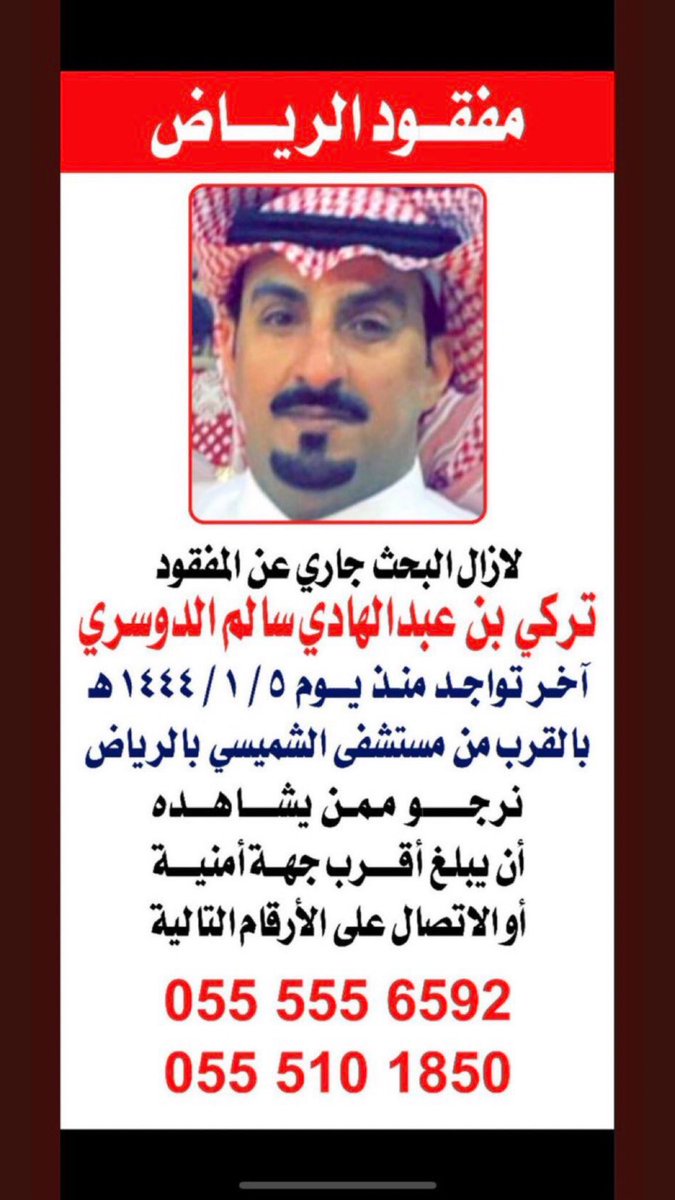 alshammri202's tweet photo. #مفقود_الرياض_احمد_الشمري #مفقود_الرياض_تركي_الدوسري https://t.co/16aKTLiLtg