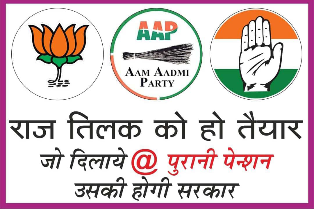 જે જૂની પેંશન યોજનાકર્મચારીઓ માટે ફરી લાગુ કરે એમને જ મારો અને મારા પરિવારનો વોટ.
#CongressforPeople 
#OPS_IN_GUJARAT22
<a href="/JusticeKejri/">AravindKejriwall</a>
<a href="/CMOGuj/">CMO Gujarat</a> 
<a href="/KanuDesai180/">Kanu Desai</a> 
<a href="/CRPaatil/">C R Paatil</a>
<a href="/abpasmitatv/">ABP Asmita</a>
<a href="/AAPGujarat/">AAP Gujarat</a>
<a href="/PMOIndia/">PMO India</a> 
<a href="/narendramodi/">Narendra Modi</a> 
<a href="/AamAadmiParty/">AAP</a>
<a href="/isudan_gadhvi/">Isudan Gadhvi</a>
<a href="/nopruf_Guj/">NOPRUF Gujarat (official)</a> 
<a href="/bprawatNOPRUF/">B P Singh Rawat (NOPRUF)</a>