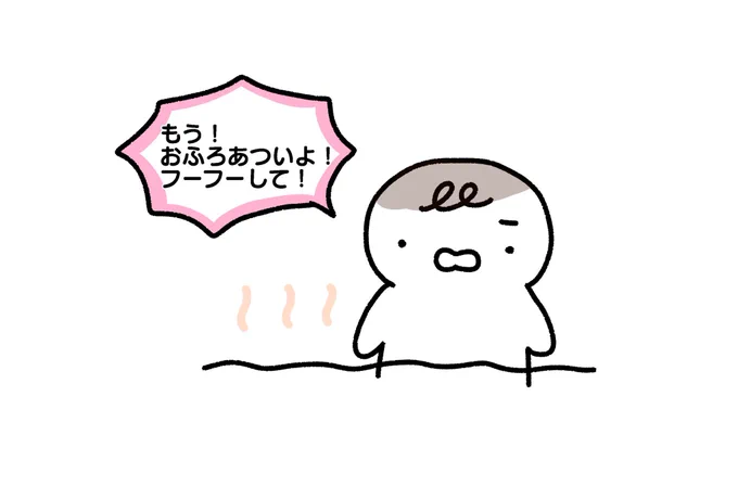 @ume__1213 ありがとうございます!
「もう!おふろあついよ!フーフーして!」です 