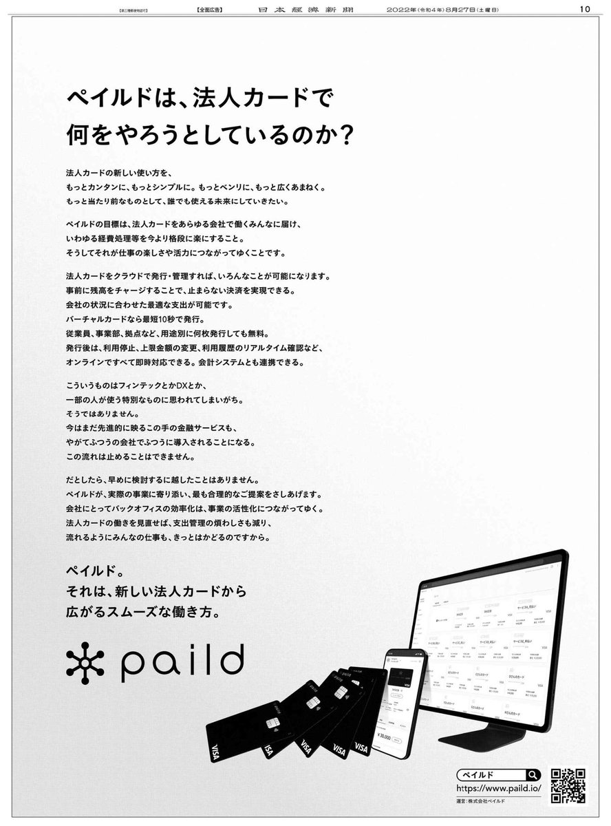 kidoaki_'s tweet photo. 本日27日(土)の日経新聞に一面広告出しました!
我々がどういうことを目指しているのか、何を大事にしているのかをブランドステートメントとしてまとめています。
その想いが少しでも多くの方に伝わりますように!
#paild #日経新聞 https://t.co/Ga5jzQw1uX