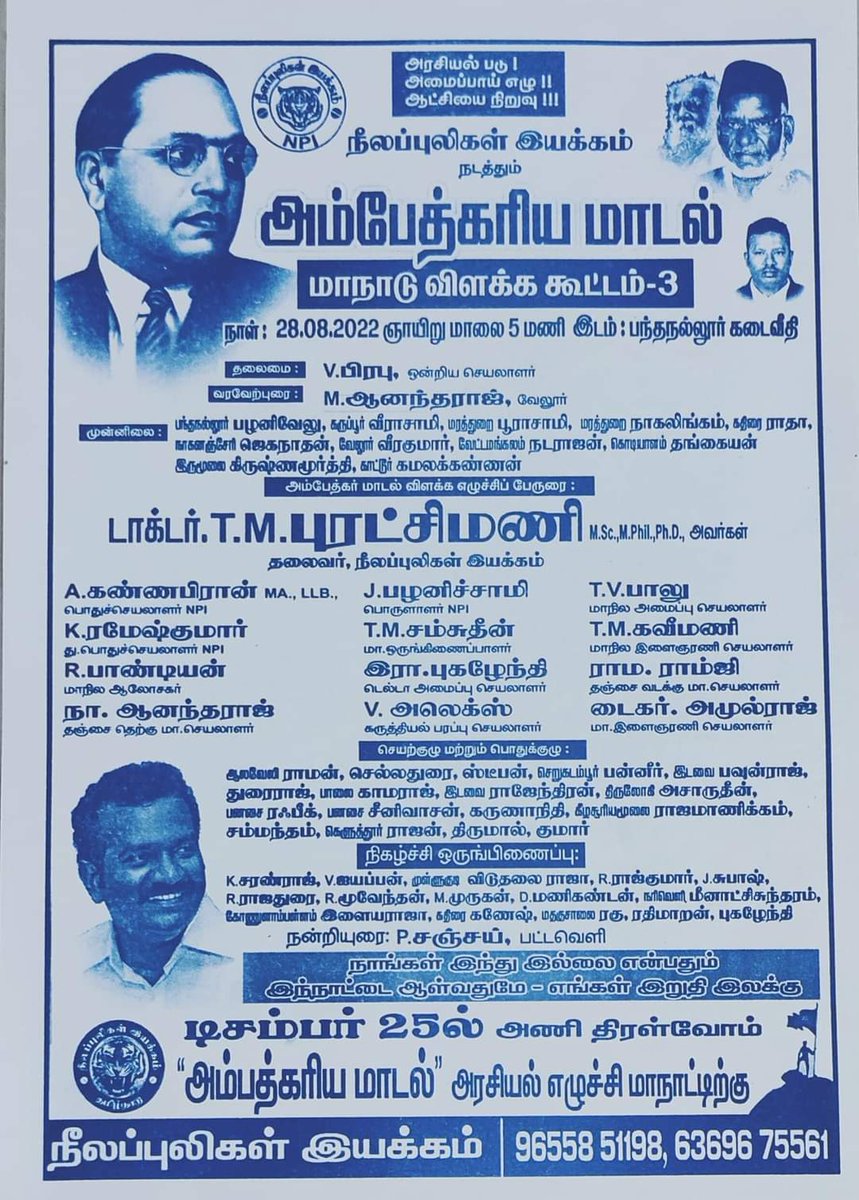 Puratchi82's tweet photo. வருகிற 28.8.22 ஞாயிற்றுக்கிழமை மாலை 5 மணிக்கு பந்தநல்லூரில் நடைபெறும் அம்பேத்கரிய மாடல் மூன்றாவது கூட்டத்திற்கு நீலப்புலிகள் இயக்கத்தினரையும், சகோதர அமைப்புகளையும், ஜனநாயக சக்திகளையும் வருக வருக என அழைக்கிறோம்.. https://t.co/jip0zS2FyK