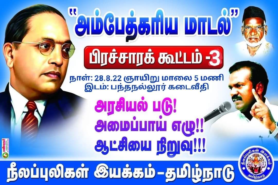 Puratchi82's tweet photo. வருகிற 28.8.22 ஞாயிற்றுக்கிழமை மாலை 5 மணிக்கு பந்தநல்லூரில் நடைபெறும் அம்பேத்கரிய மாடல் மூன்றாவது கூட்டத்திற்கு நீலப்புலிகள் இயக்கத்தினரையும், சகோதர அமைப்புகளையும், ஜனநாயக சக்திகளையும் வருக வருக என அழைக்கிறோம்.. https://t.co/jip0zS2FyK