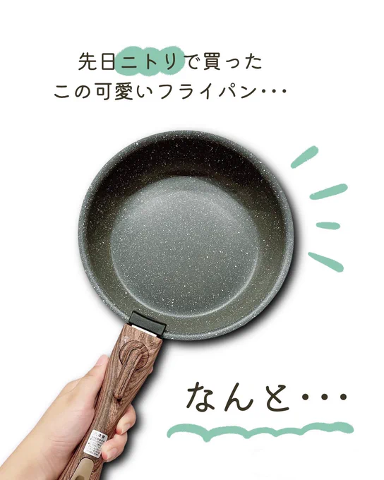 ニトリの取っ手が取れるフライパンシリーズ、すごく良いです、、、( ◜ω◝ )
バラ買いできるのが、本当に有難いし
取っ手が可愛すぎんか???????みんな買おう。
続くよ! 
