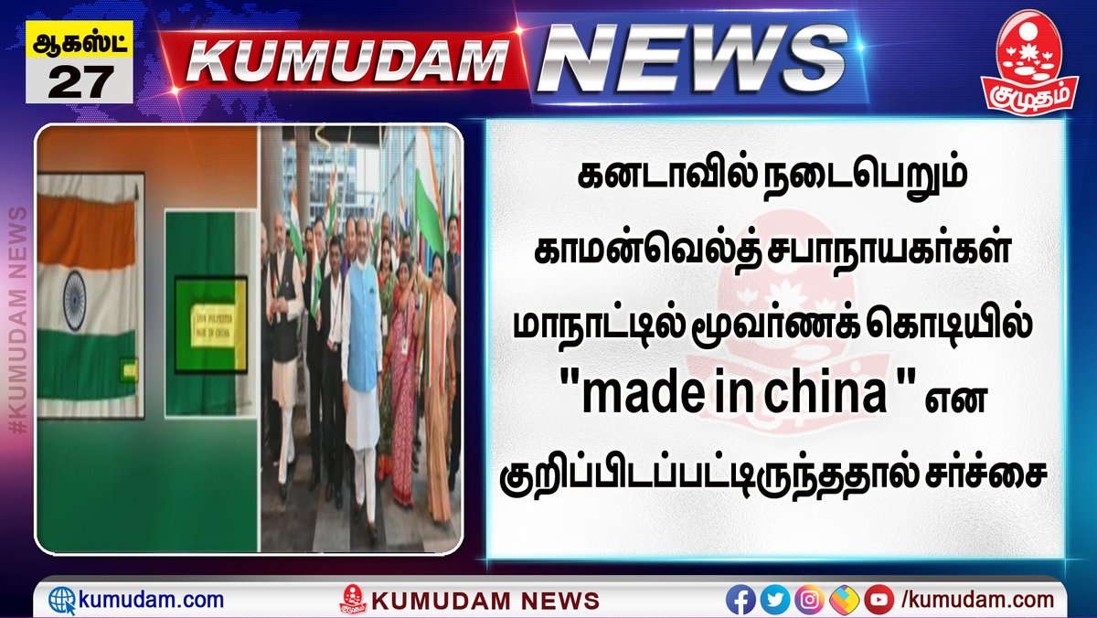 kumudamdigi's tweet image. கனடாவில் நடைபெறும் காமன்வெல்த் சபாநாயகர்கள் மாநாட்டில் மூவர்ணக் கொடியில் "made in china " என குறிப்பிடப்பட்டிருந்ததால் சர்ச்சை

 #MadeInChina #MadeInIndia #Commonwealthconference #kumudam