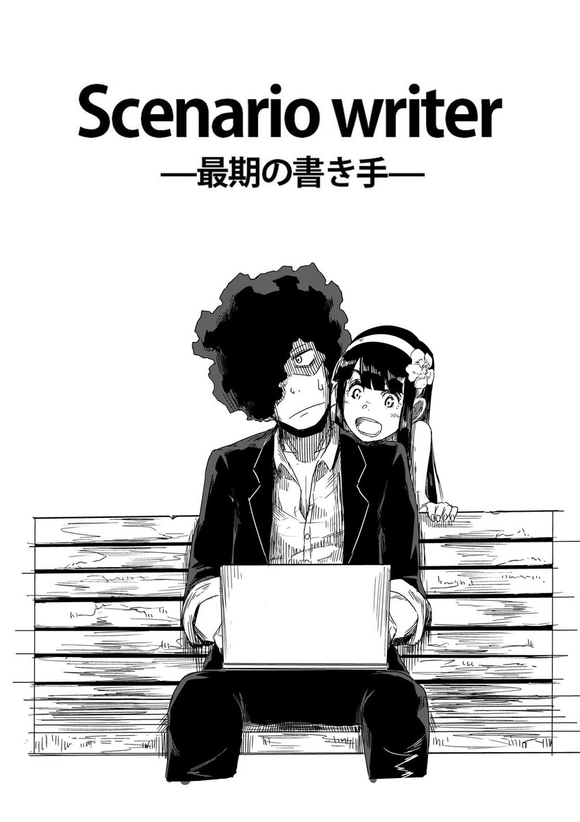 死ぬ直前の人生のシナリオを操るシナリオライターの話。(1/12)
 #漫画が読めるハッシュタグ 