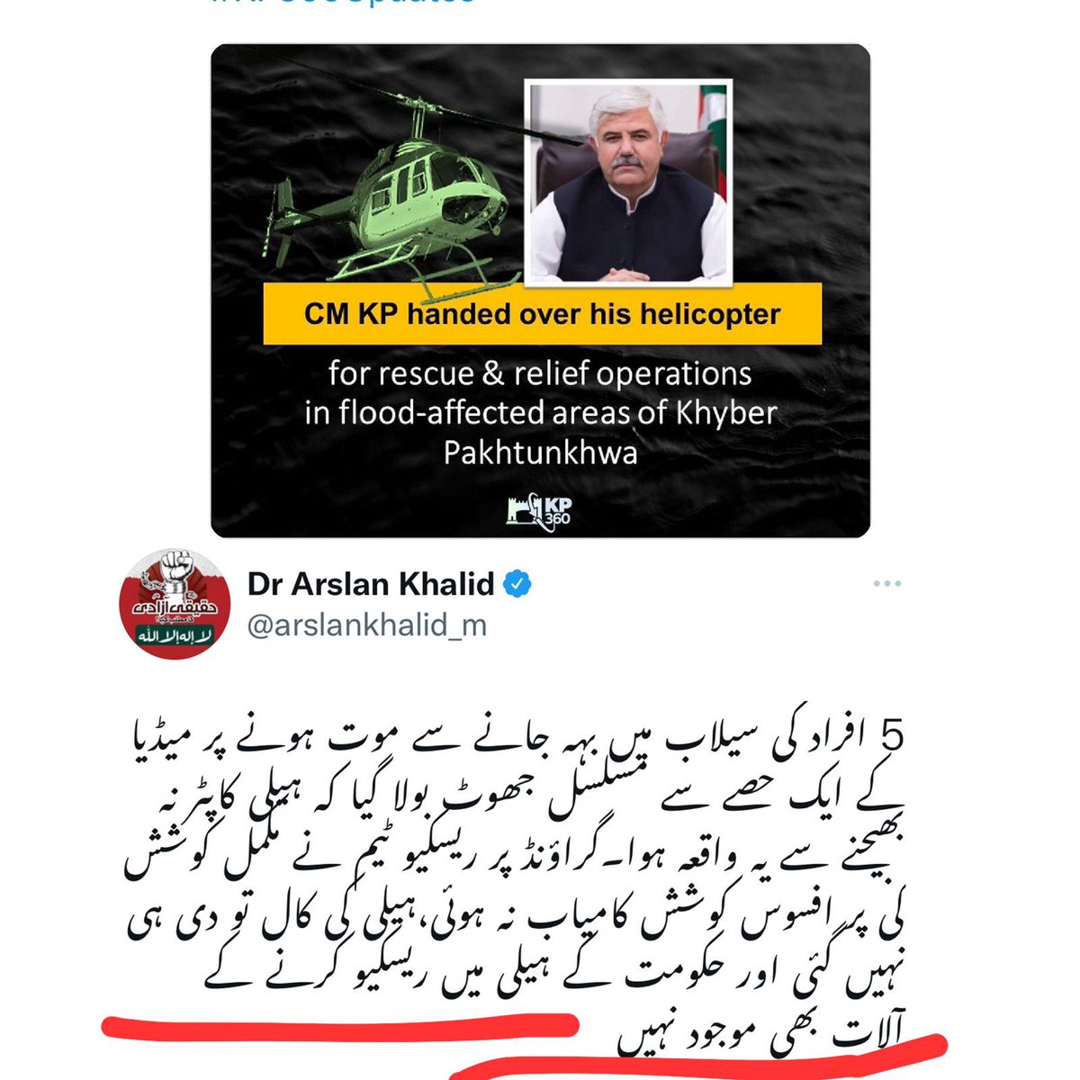 YouthMediaPMLN's tweet photo. کاش وزیراعلی کے پی کے کا ھیلی پیڈ کسی کی جان پچانے کے لیے استعمال ھو جاتا۔ ذاتی تشہیر سے کسی انسان کی جان بچ جاتی۔ مگر افسوس کہ پشیمان ندامت کے بجاے ارسلان بیٹا کیا وضاحتیں دے رھا ھے۔ تحریک جان لیوا اب بس کریں۔ https://t.co/QntfCCyWbq