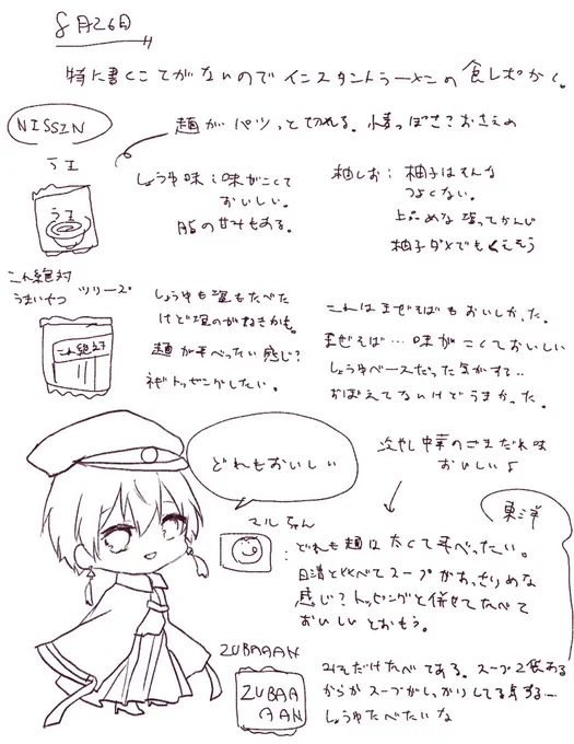 8月26日
袋麺レポ
#あまび絵日記 