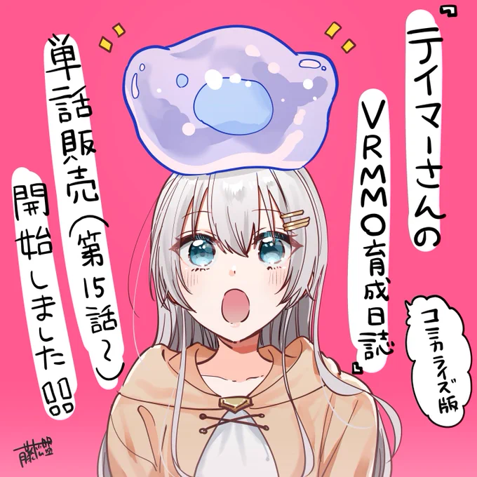 『#テイマーさんのVRMMO育成日誌』コミカライズ版
各電子書籍ストアにて˗ˏˋ 💫単話販売💫 ˎˊ˗
【第15話～17話】まで開始しました!

🌿Amazon
https://t.co/xV7VEBRYFV

🌿BookLive
https://t.co/oSLfFmv9HS

🌿DMMブックス
https://t.co/N9WQsrbuHR

ご利用中のストアをチェックしてみてください🎶 