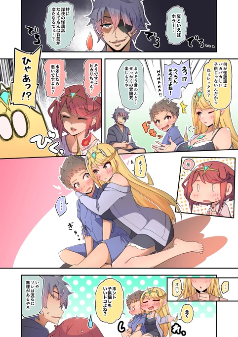 やはり夏といえば怖い話!
本編考えるとレックス君やニアちゃんはそういうのちょっと苦手なのかもしれませんね。
逆にホムラは意外と好きなのかも( ˘ω˘ )
#ゼノブレイド2 #ホムラ #ヒカリ 