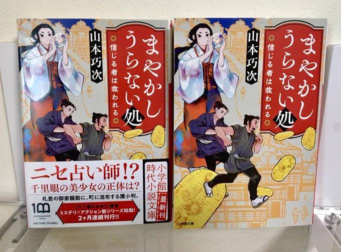 献本いただいた。
著:山本巧次さん『まやかしうらない処 信じる者は救われる』(小学館)の装丁を担当しました。9/6発売です。2ヶ月連続刊行で次巻『まやかしうらない処 災い転じて福となせ』は10/6発売予定です。
デザインは西村弘美さん。
https://t.co/lRyly1pohs 