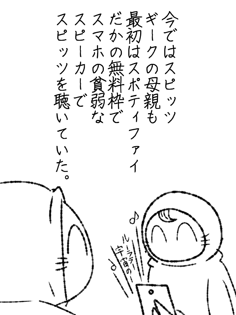 母親がスピッツ好き過ぎる話③。

オメェ、勉強せずホビーに明け暮れ親を苦労させてた愚息ナメんな。 #スピッツ  #帝国日和

連続更新63日目 