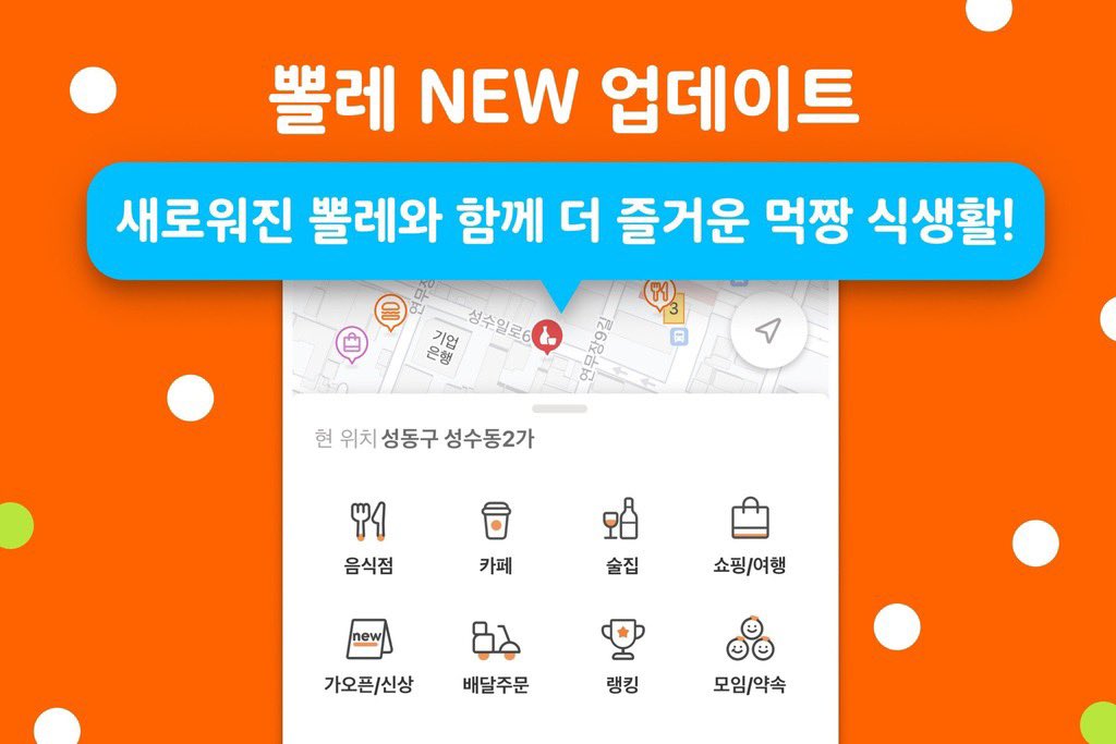 📬8/27 뽈레 업데이트 안내

1. 전국 음식 분야별 맛집랭킹🏆
2. 오픈 3개월 이내 가오픈/신상 기능
3. 이 근처 배달 되는 가게를 모아보는 '배달', 예약이 가능한 곳을 보여주는 '모임/약속'이 생겼어요!

등등 다양한 기능을 지금 업데이트하고 뽈레에서 만나보세요😘🧡🎉

polle.com/Polle/posts/67