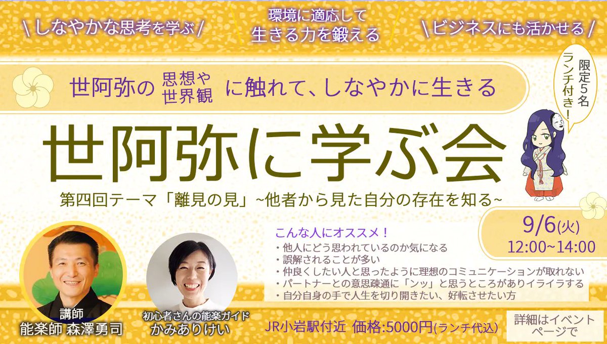 YUAMI_nohgaku's tweet photo. 第四回【世阿弥に学ぶ会】
テーマ「離見の見」 📣残4席

世阿弥の教えを実生活に活用すべくワークシートで！😳

詳細、お申し込みはこちら
https://t.co/Yp4K59lNm5

講師:能楽師 @yuji_morisawa さん
主催: @kamiarikei さん
キャラクター協力:幽阿弥☺️

#世阿弥
#能楽
#ZEAMI
#世阿弥に学ぶ会 https://t.co/p1h4dvswdA